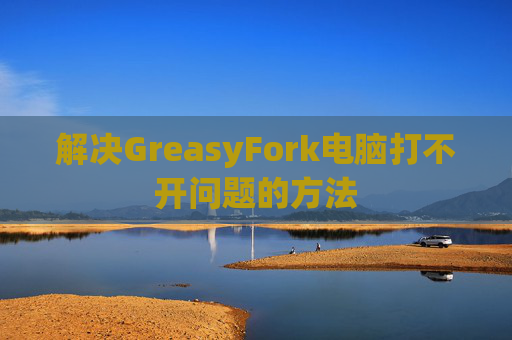 解决GreasyFork电脑打不开问题的方法