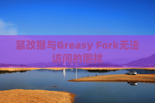 篡改猴与Greasy Fork无法访问的困扰 篡改猴与Greasy Fork无法访问的困扰